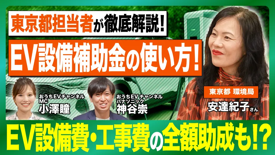 東京都担当者が徹底解説！EV設備補助金の使い方！EV設備費・工事費の全額助成も!?