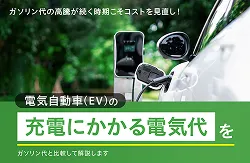 ガソリン代の高騰が続く時期こそコストを見直し！電気自動車（EV）の充電にかかる電気代をガソリン代と比較して解説します