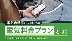 電気自動車（EV）向けの電気料金プランとは？おうち充電時に電気代を抑えるポイントも解説