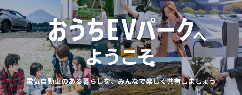 新機能「おうちEVパーク」の特長