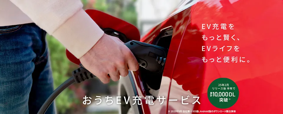 おうちEV充電サービスの紹介
