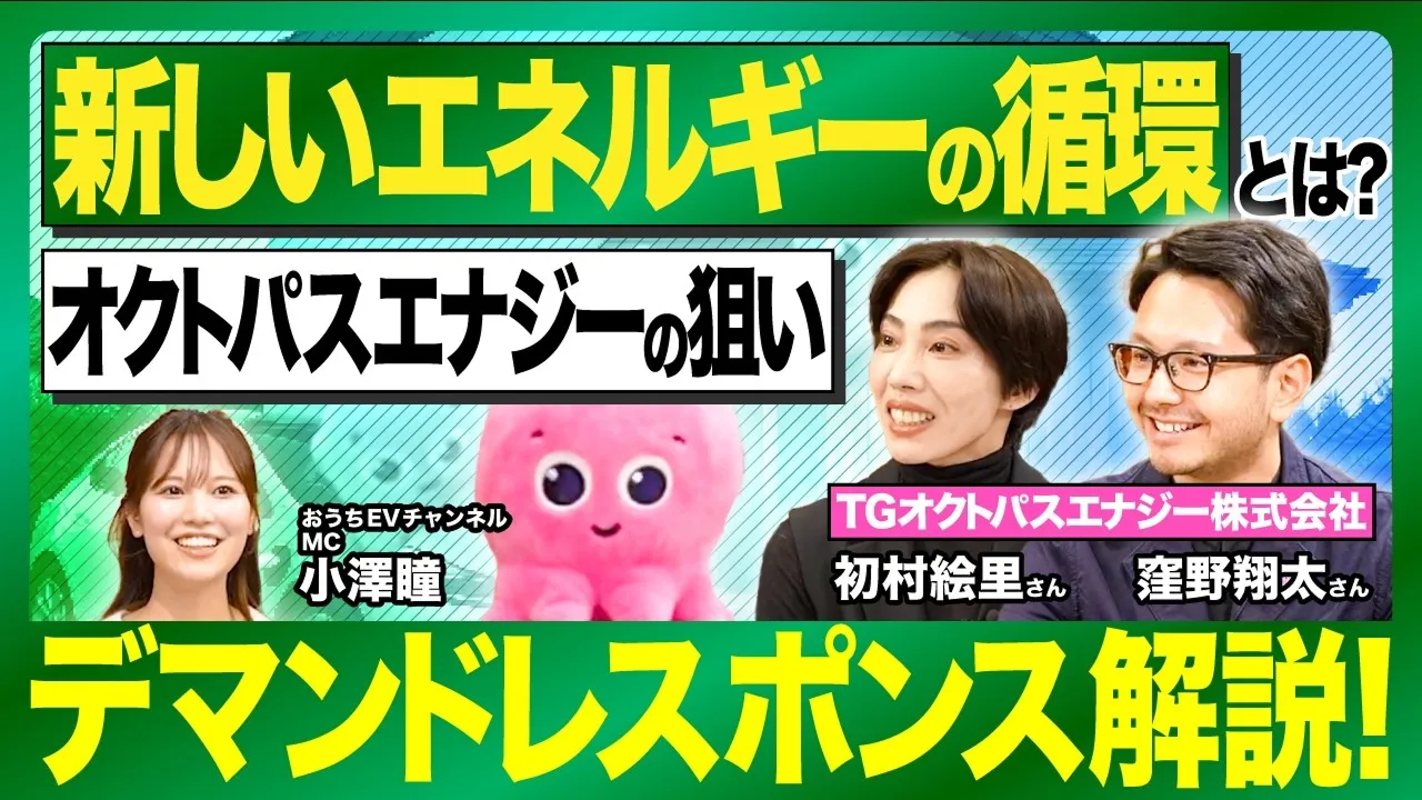 オクトパスエナジーとパナソニックのデマンドレスポンス実証実験とは？電気自動車（EV）で電気代を節約しながら社会貢献する仕組みを徹底解説