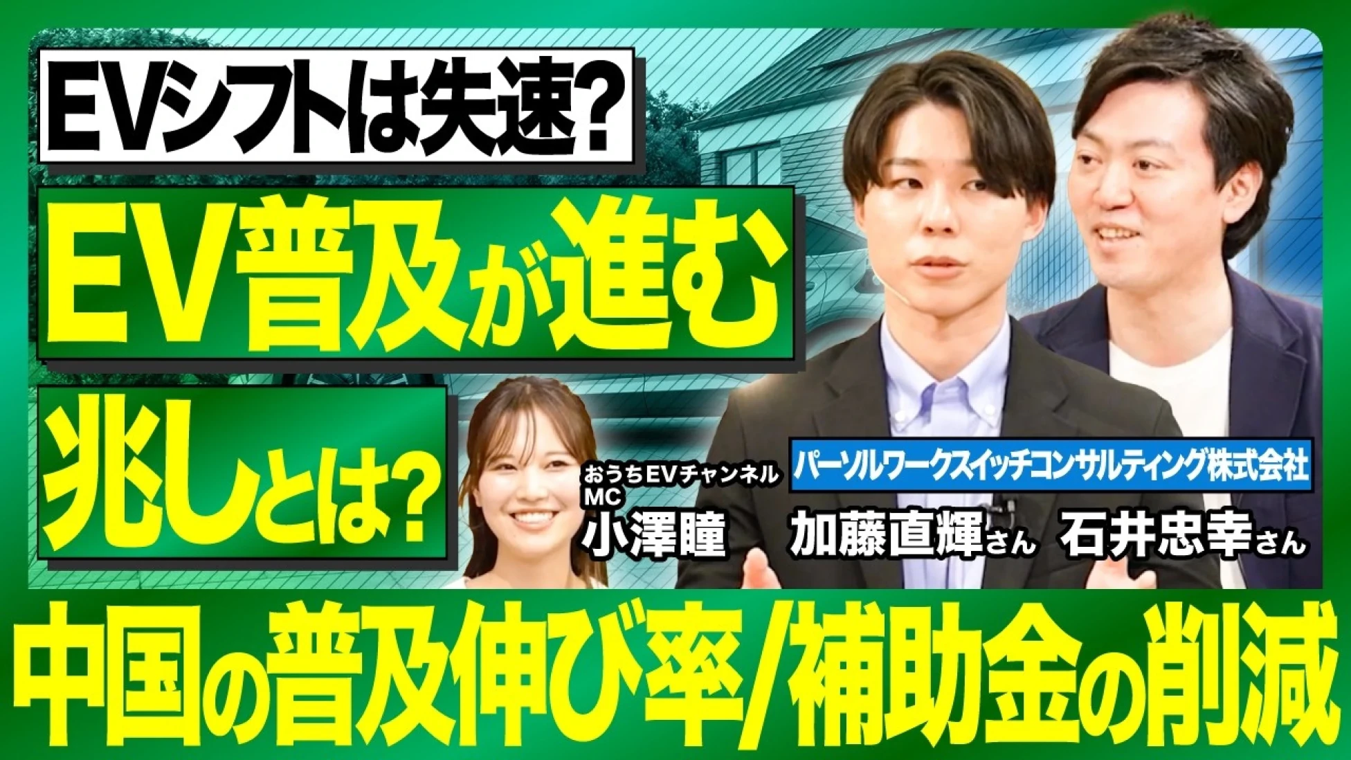 電気自動車（EV）シフトは失速？それでも普及が進む本当の理由を専門家が徹底解説