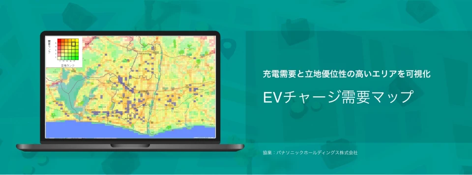 需要×立地で設置適地を割り出す｜パナソニック×ゼンリン「EVチャージ需要マップ」
