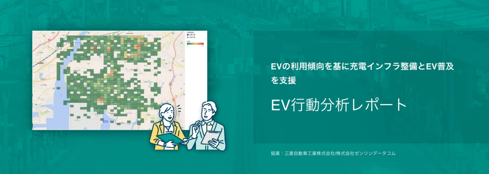 ゼンリン×三菱自動車工業｜実際の走行データで最適な充電スタンド設置場所を分析