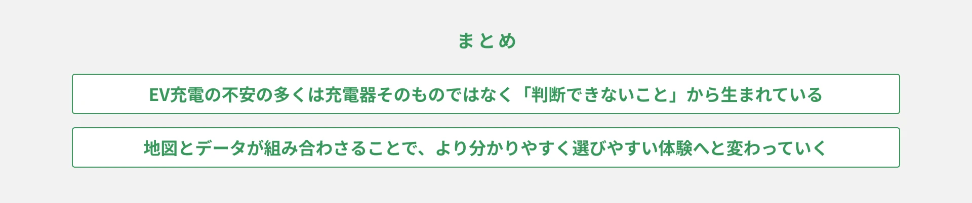 まとめ｜EV充電は「数」ではなく「体験」で選ばれる時代へ