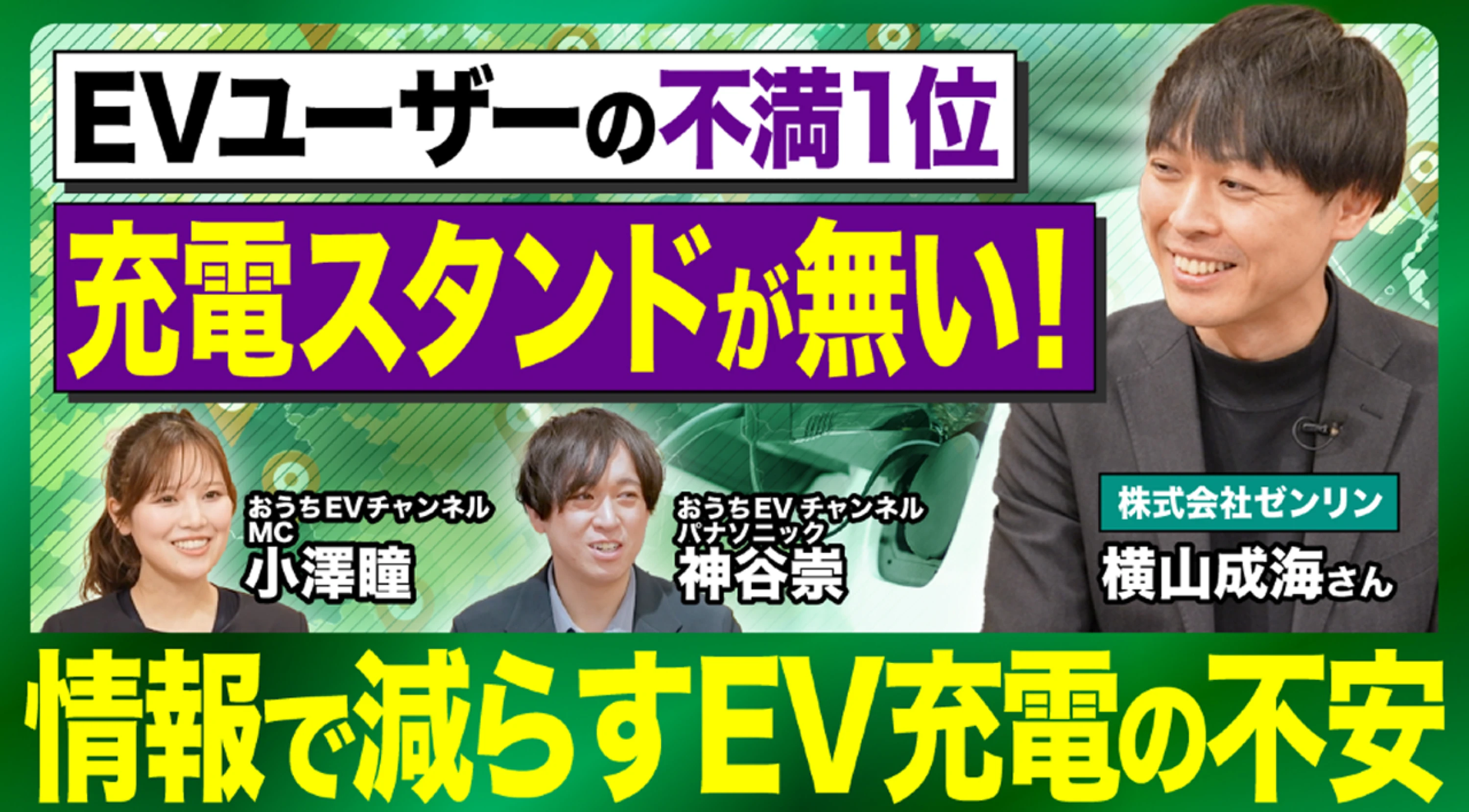 EV充電スタンドの不安を解消！地図×データで変わる充電体験