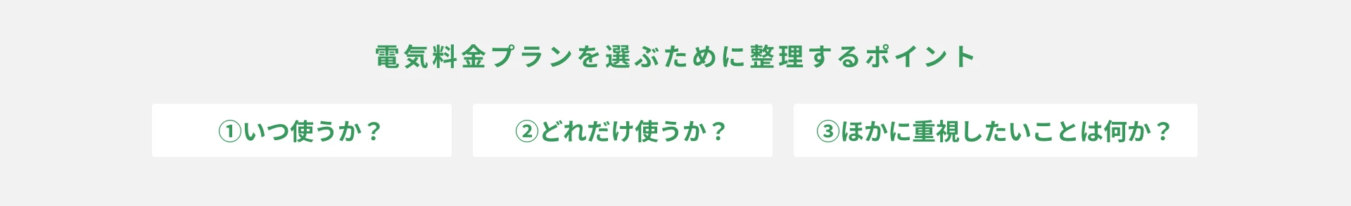 電気料金プランを選ぶ3つの軸｜いつ・どれだけ・何を重視するか