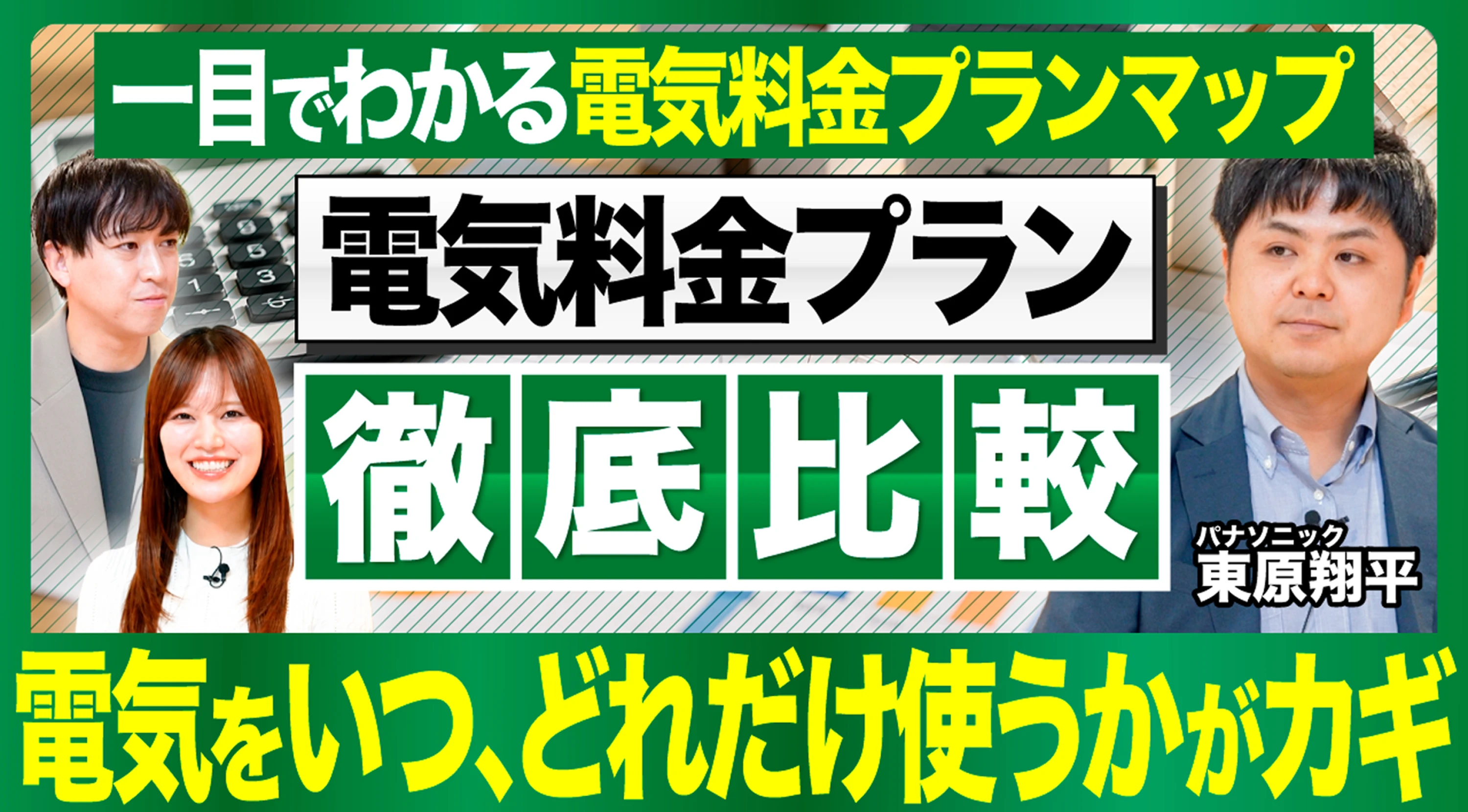電気料金の基本が分かれば、プラン選びは迷わない？おうちEV充電サービスで紹介しているプランまとめ