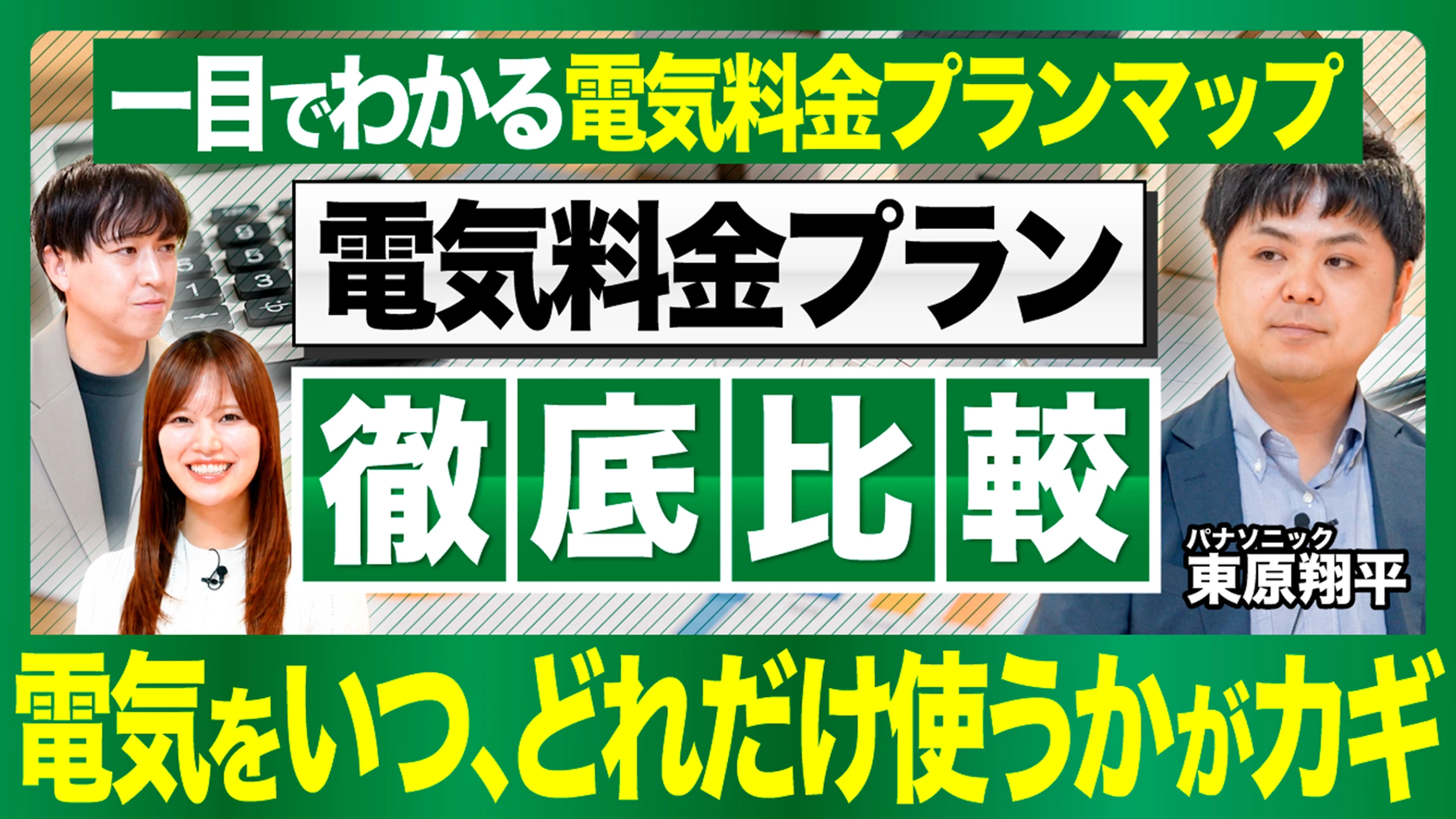 電気料金の基本が分かれば、プラン選びは迷わない？おうちEV充電サービスで紹介しているプランまとめ