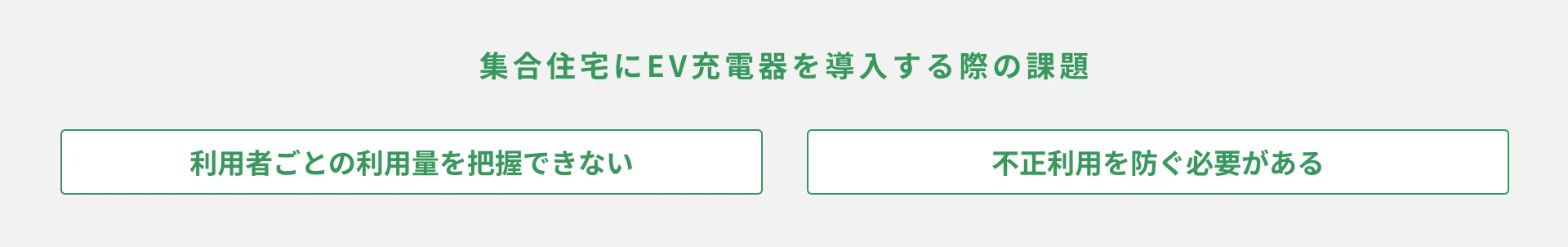 集合住宅のEV充電で起こりやすい「3大トラブル」とは