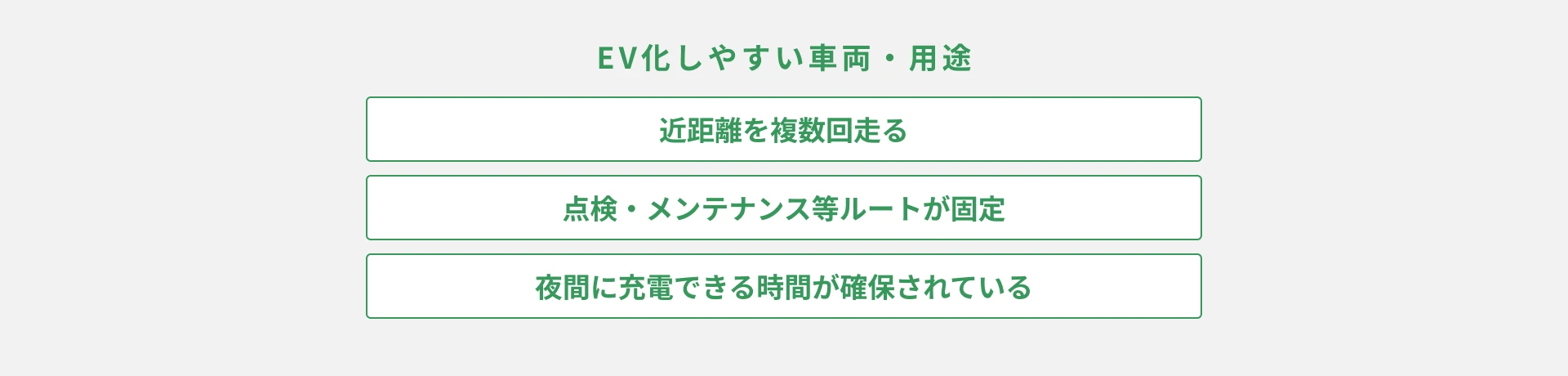 法人EVはどんな会社に向いていますか？