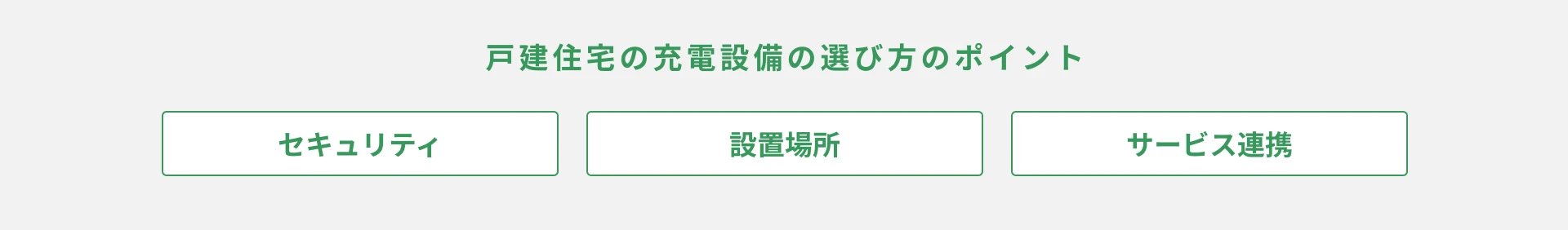 戸建て設置の検討ポイント｜セキュリティ・設置場所・サービス連携