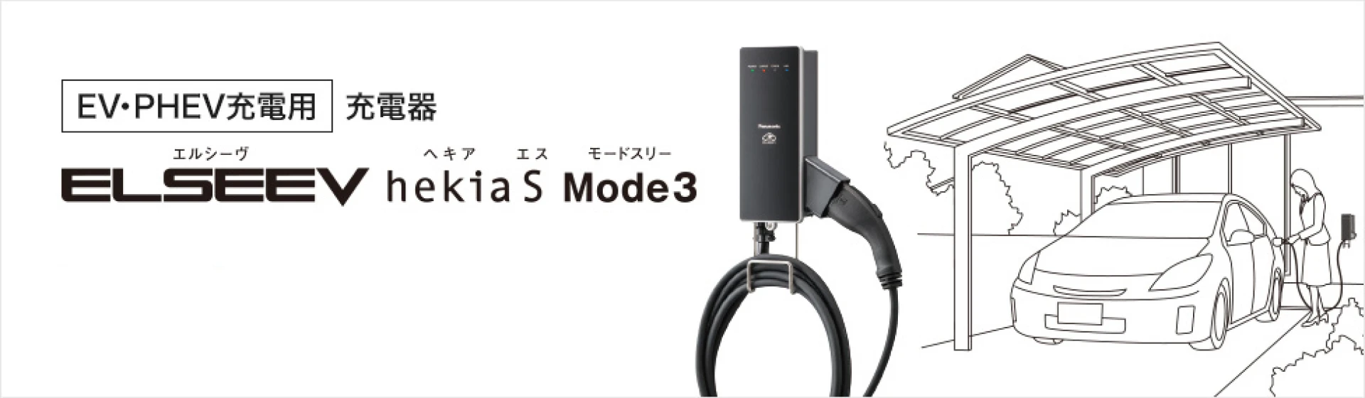 パナソニック最新充電器「ELSEEV hekia S」新モデルの特長