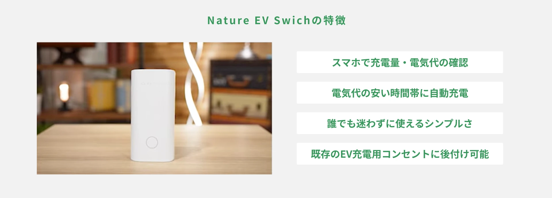 既存のコンセントを後付けでスマート化できる「Nature EV Switch」とは