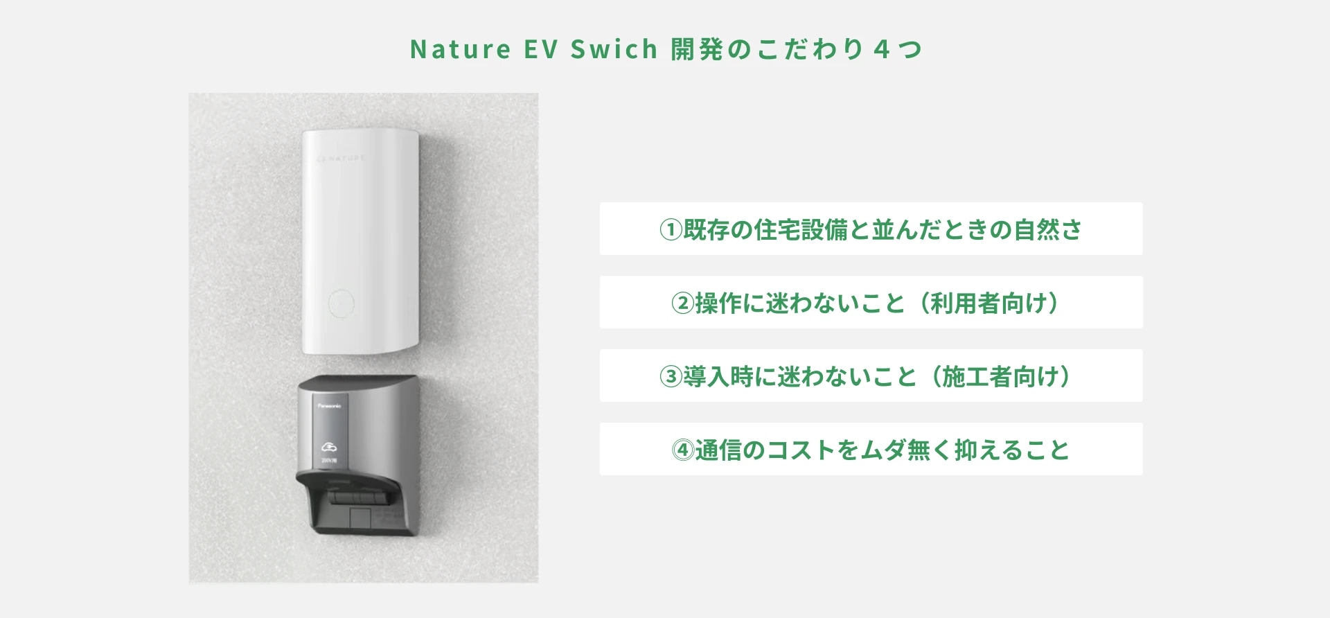 開発者が明かす4つのこだわり