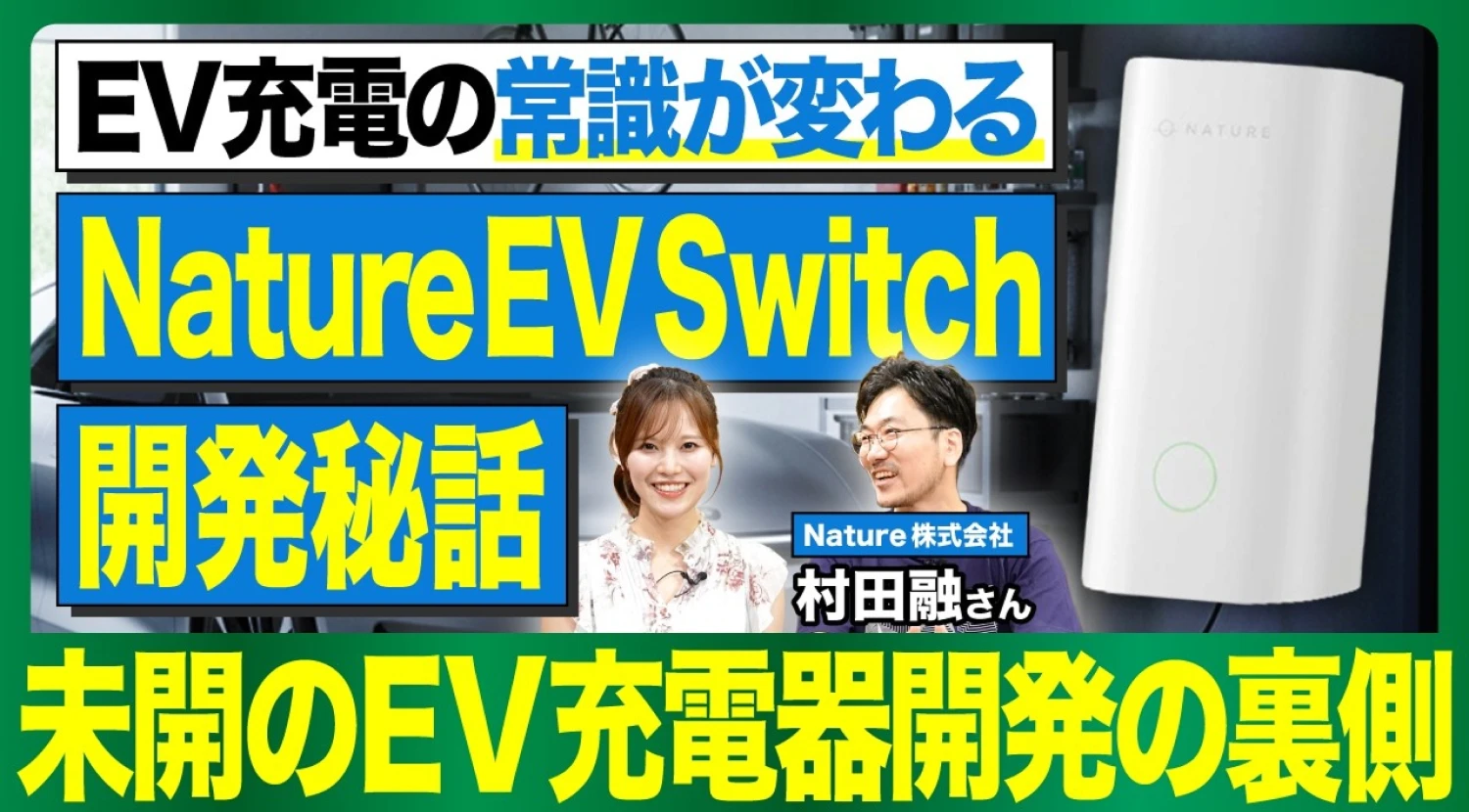 EV充電をIoT化するメリットとは？Nature EV Switchで実現するスマート充電と後悔しない充電設備選び