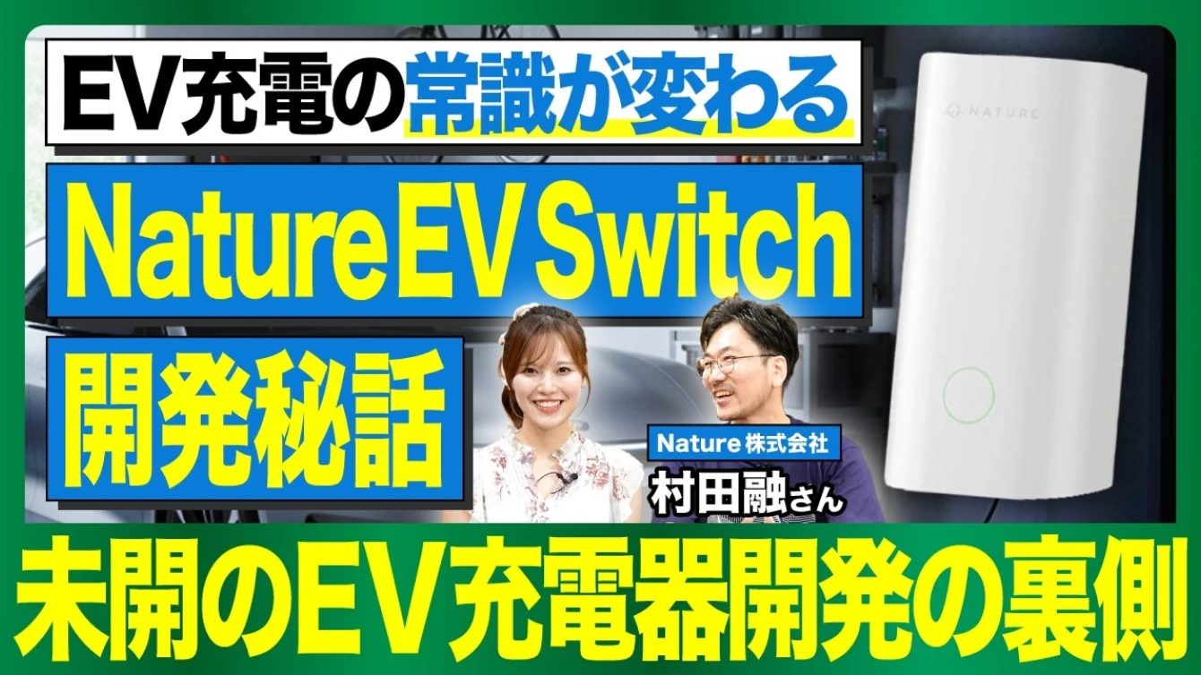 EV充電をIoT化するメリットとは？Nature EV Switchで実現するスマート充電と後悔しない充電設備選び