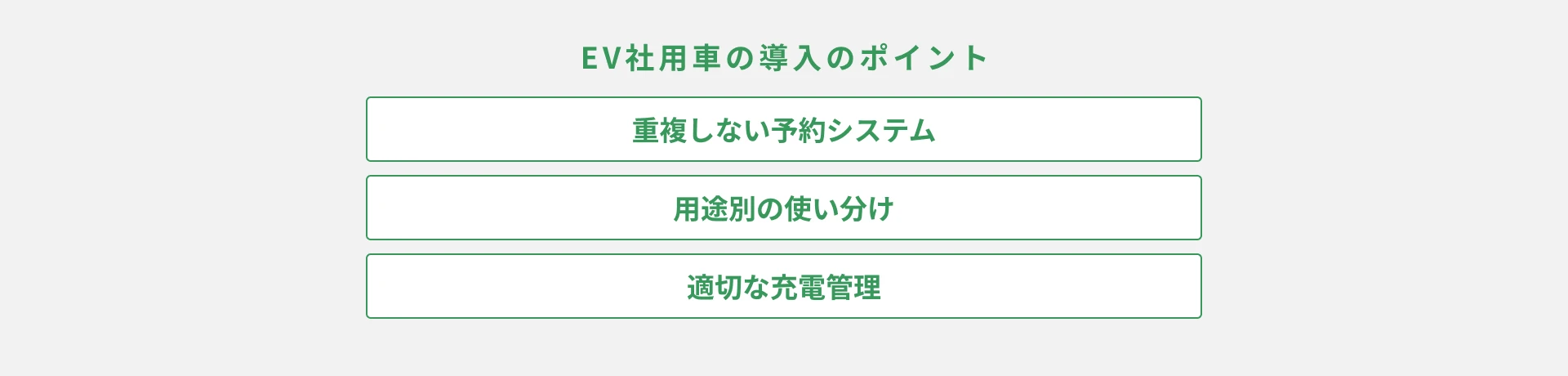 社用車の電気自動車（EV）化の実態｜予約管理と「使い分けの設計」が成否を分ける