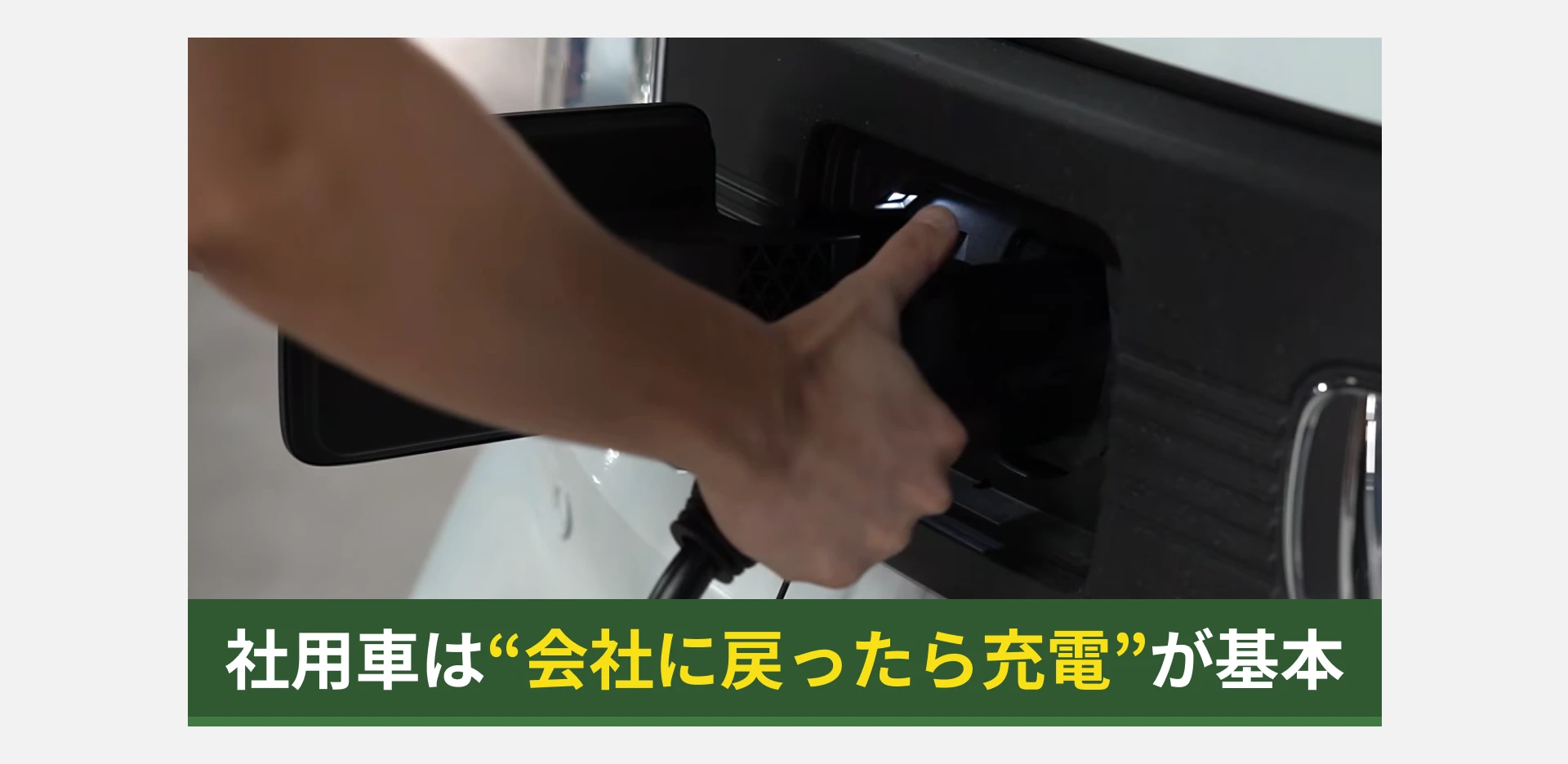 充電はどうする？「戻ってきたらプラグを挿す」だけが基本