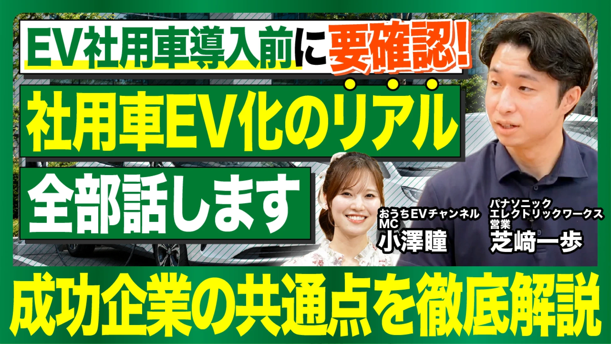 社用車のEV化はどう進める？実際の運用から分かる充電・使い分け・航続距離のリアル