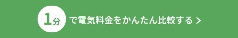 1分で電気料金をかんたん比較する