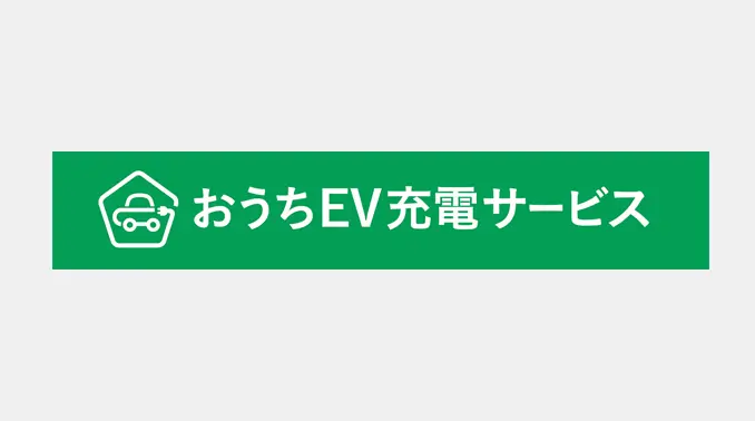 EV充電設備の設置について
