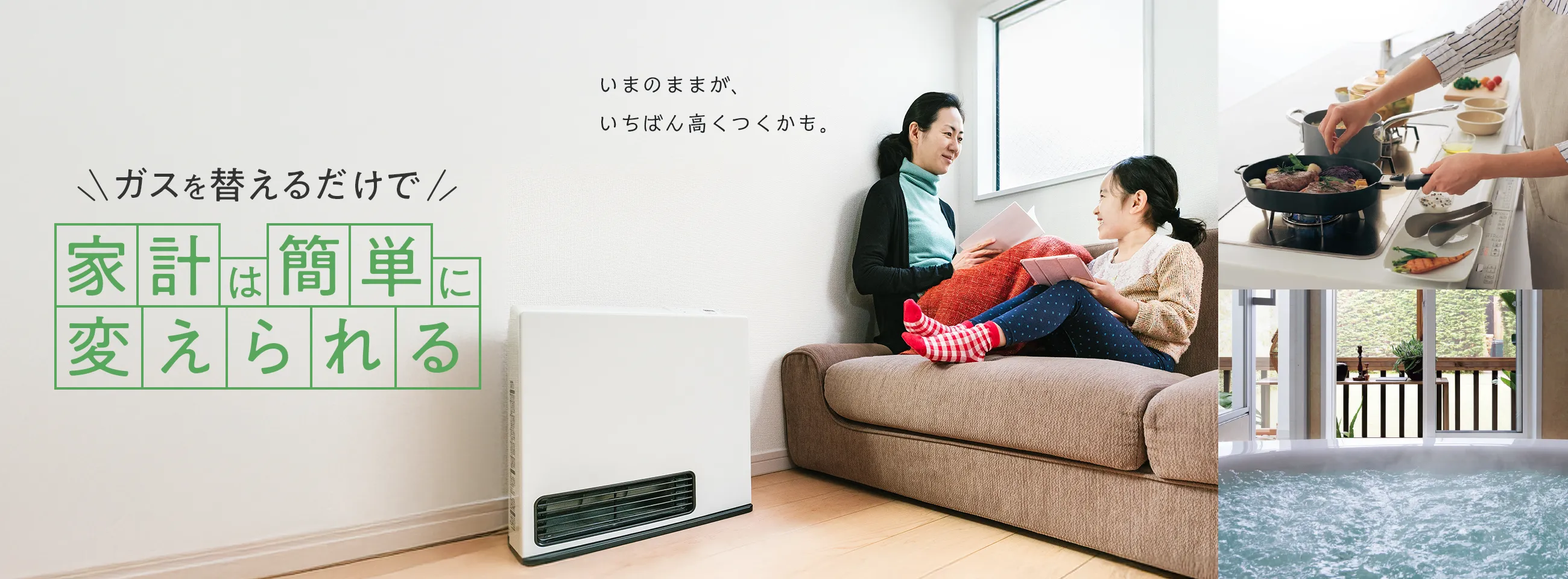 ガスを替えるだけで家計は簡単に変えられる いまのままが、いちばん高くつくかも。
