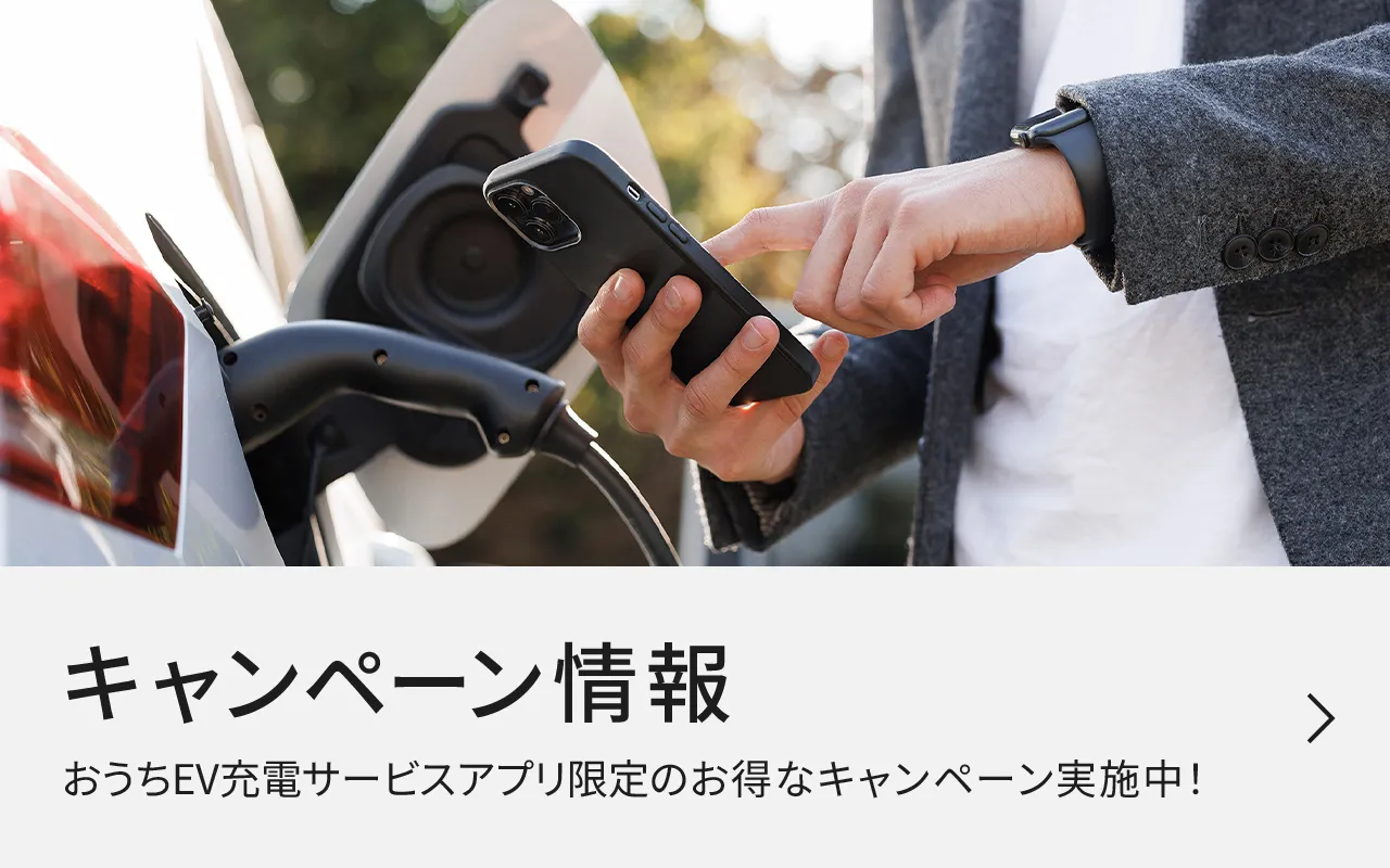 キャンペーン情報 おうちEV充電サービスアプリ限定のお得なキャンペーン実施中！