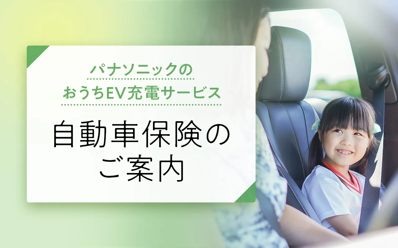 パナソニックのおうちEV充電サービス 自動車保険のご案内