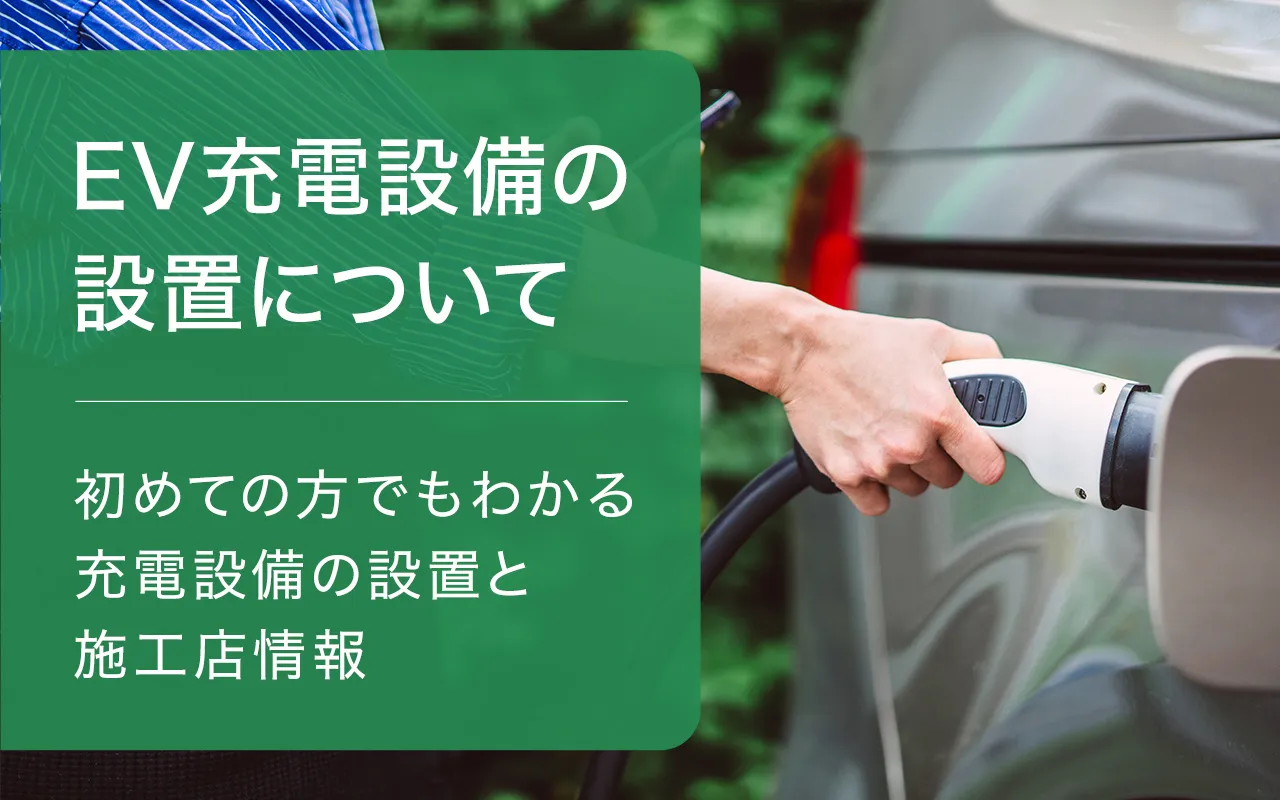 EV充電設備の設置について 初めての方でもわかる充電設備の設置と施工店情報