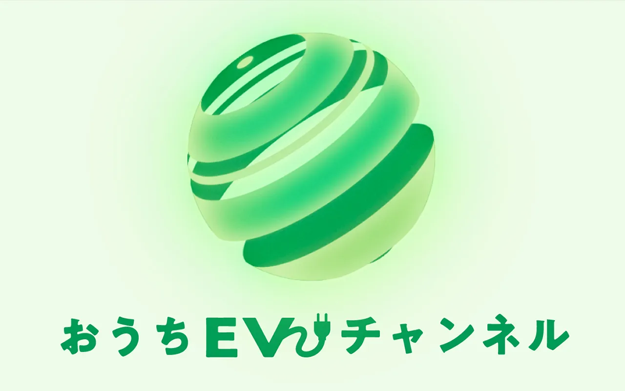 おうちEVチャネル