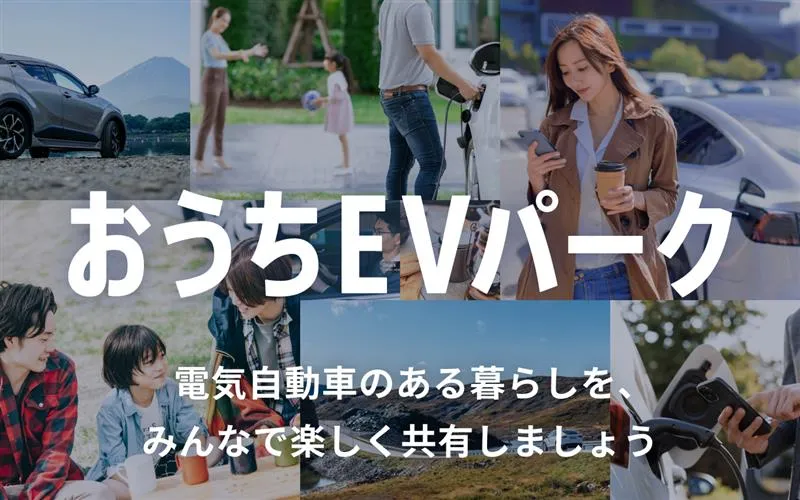 おうちEVパーク 電気自動車のある暮らしを、みんなで楽しく共有しましょう