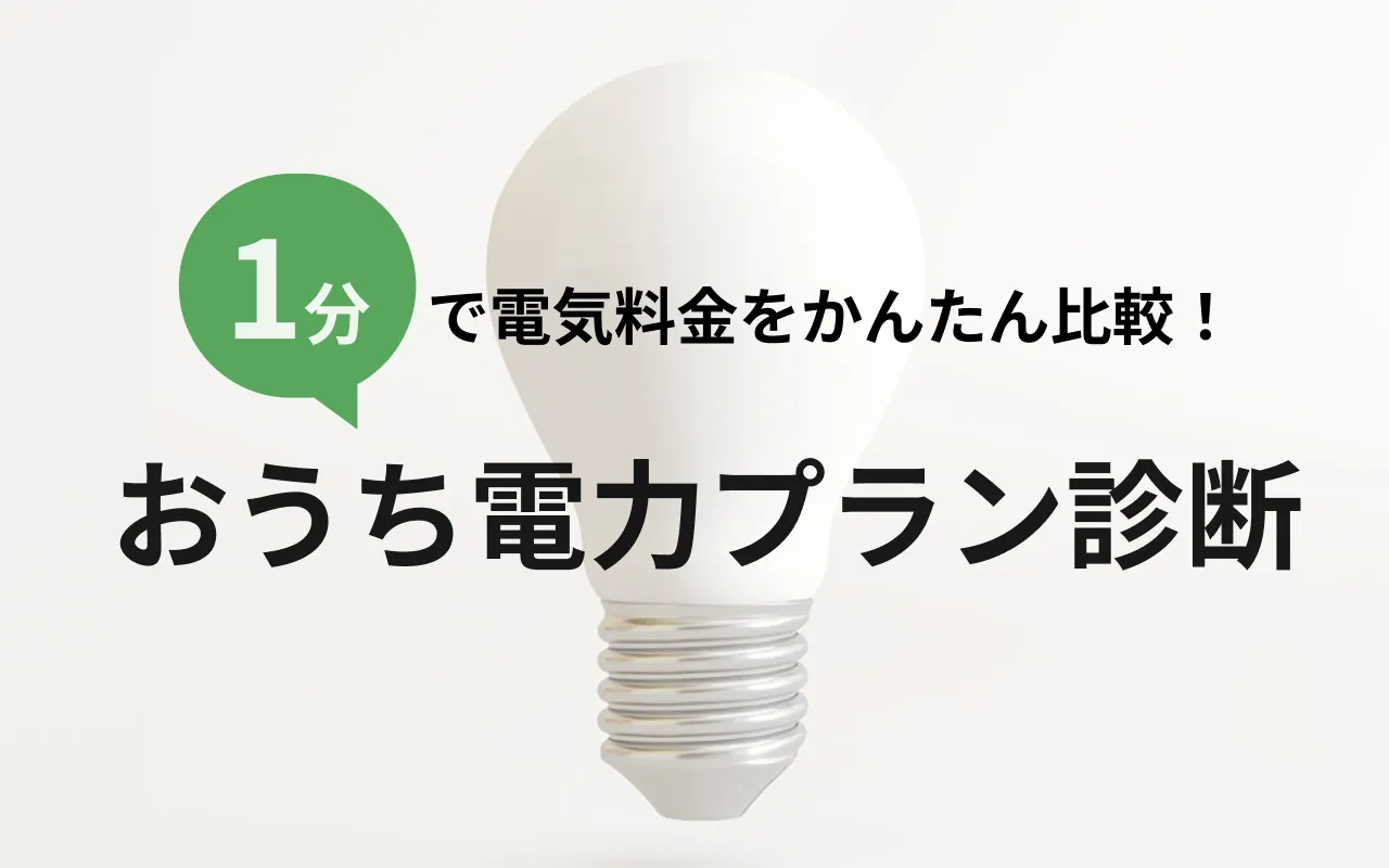 1分で電気料金をかんたん比較！おうち電力プラン診断