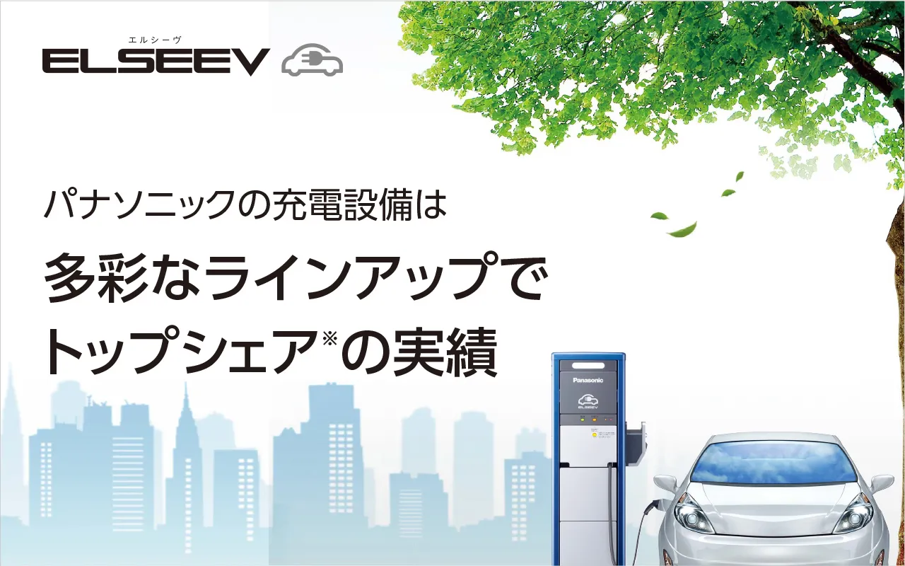 パナソニックの充電設備は多彩なラインアップでトップシェア※の実績