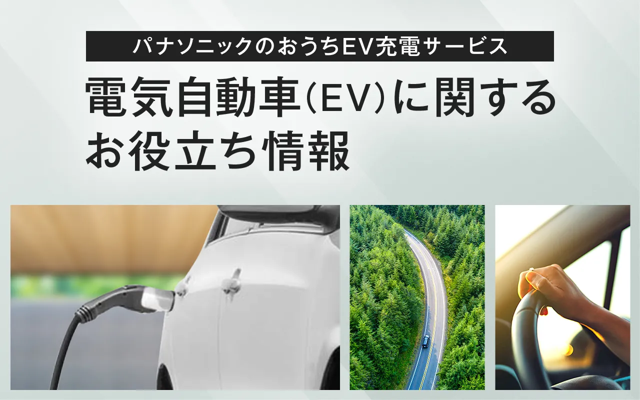 パナソニックのおうちEV充電サービス 電気自動車（EV）に関するお役立ち情報