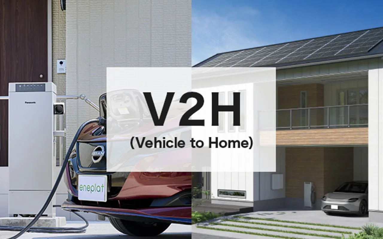 V2H（Vehicle to Home）