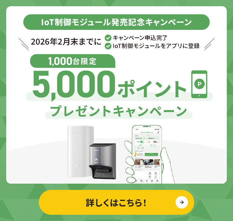 IoT制御モジュール発売記念キャンペーン