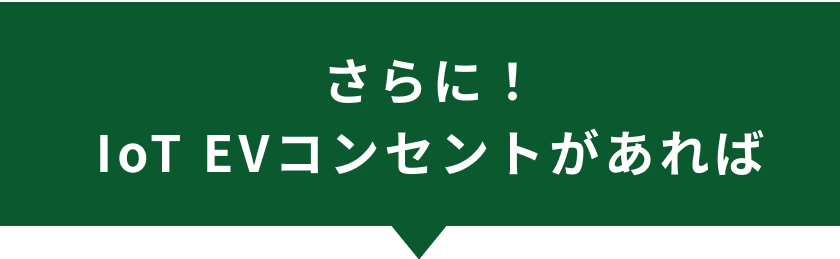 さらに！IoT EVコンセントがあれば