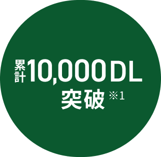 累計1万ダウンロード突破※1