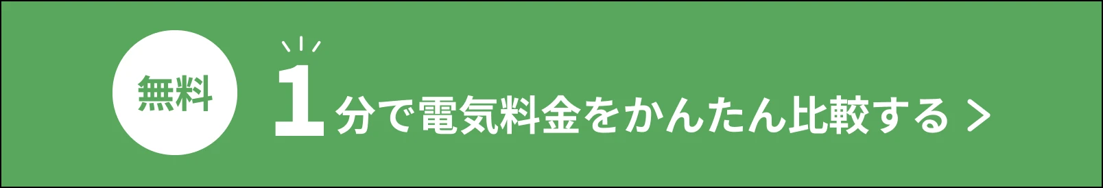 1分で電気料金をかんたん比較する