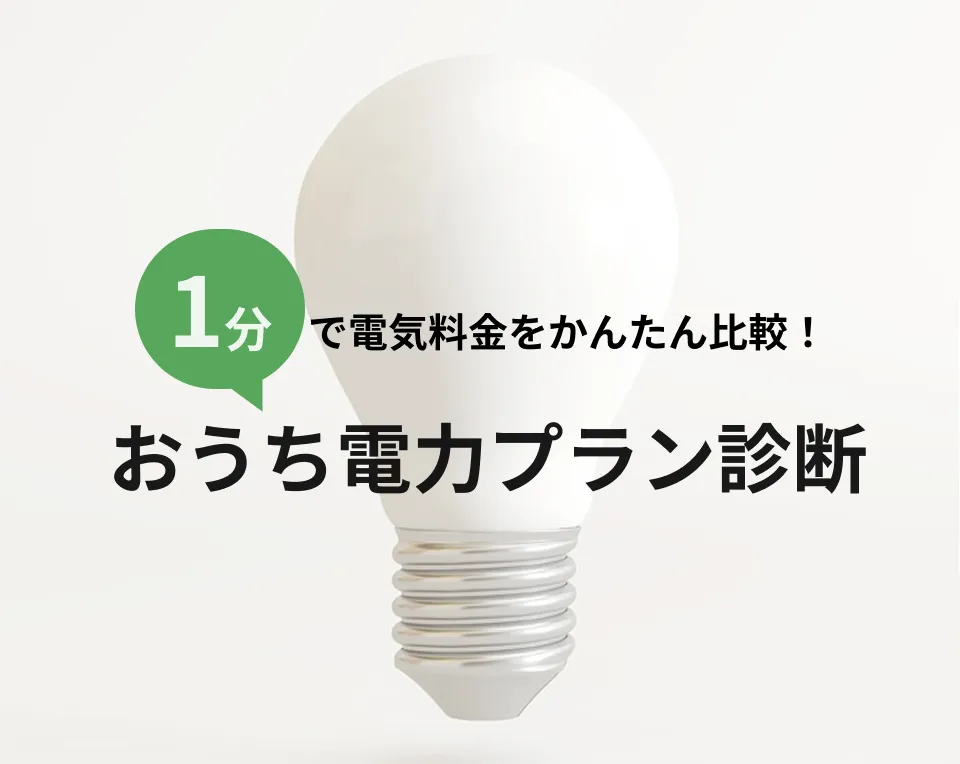 1分で電気料金をかんたん比較！おうち電力プラン診断