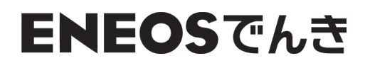 ENEOSでんき