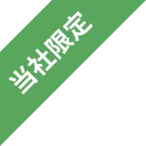 当社限定