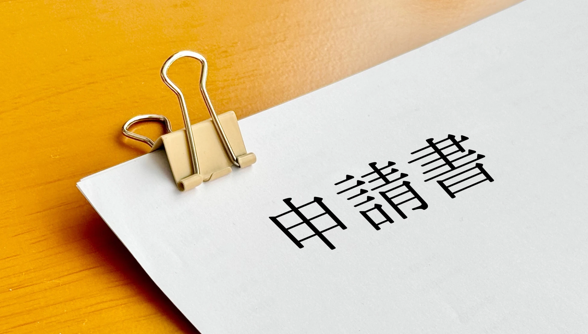 申請の流れ｜「事後申請」である点に最大の注意