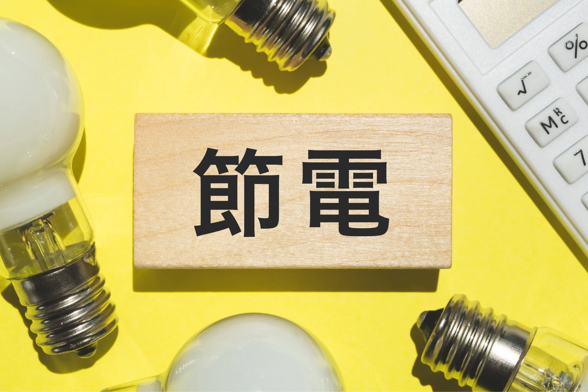 4人家族の電気代を安くする3つの節約方法