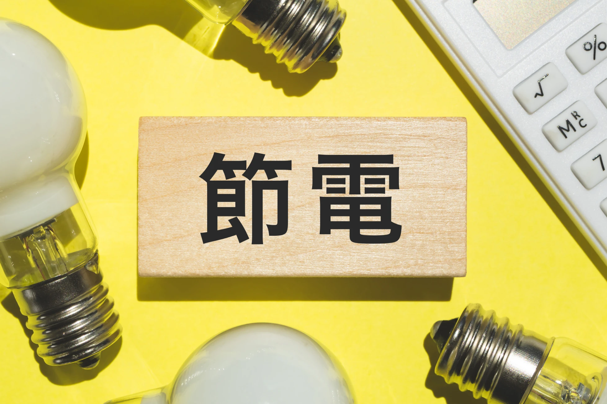 【生活を変えずに節約】電気代を根本から下げる3つの方法
