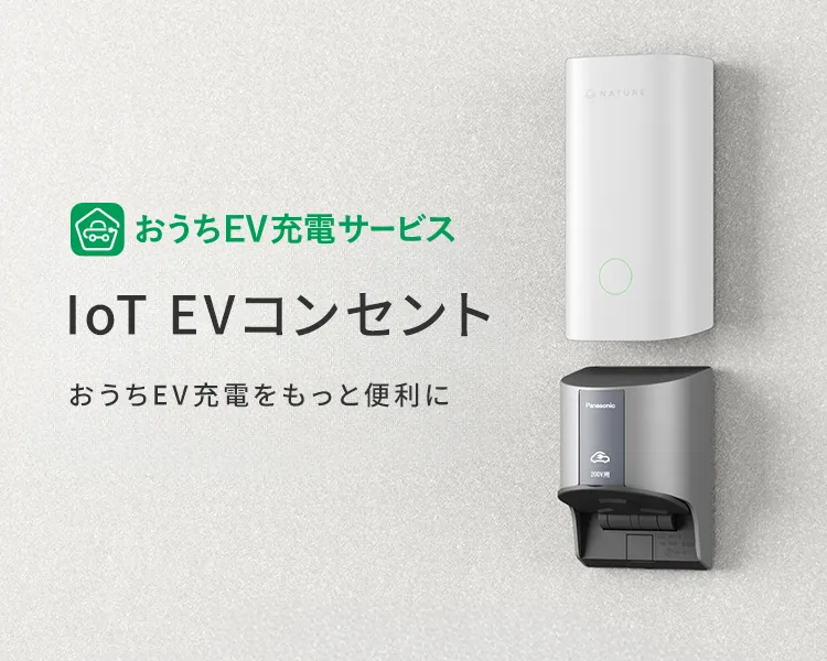 おうちEV充電サービス IoT EVコンセント おうちEV充電をもっと便利に