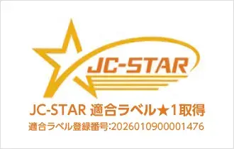 JC-STAR 適合ラベル★取得