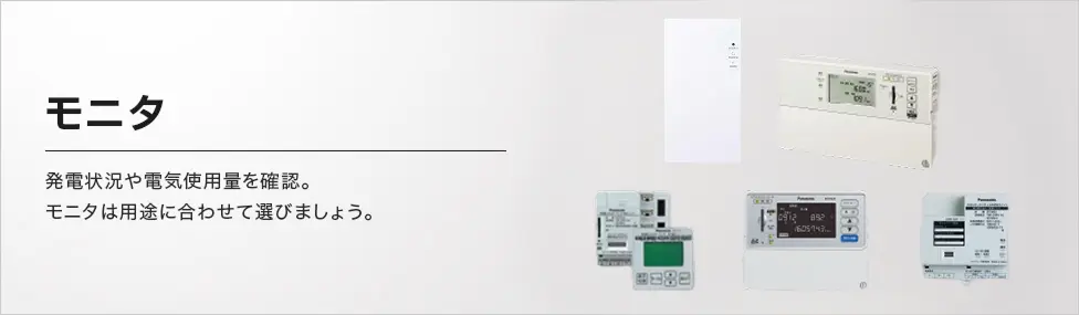 モニタ 発電状況や電気使用量を確認。モニタは用途に合わせて選びましょう。